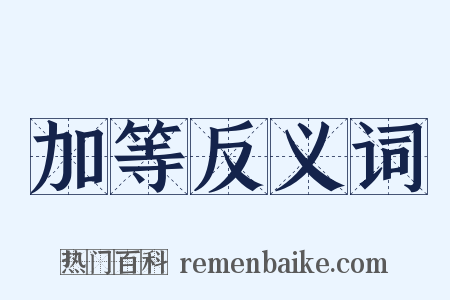 加等反义词是什么意思的图片